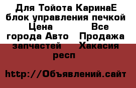 Для Тойота КаринаЕ блок управления печкой › Цена ­ 2 000 - Все города Авто » Продажа запчастей   . Хакасия респ.